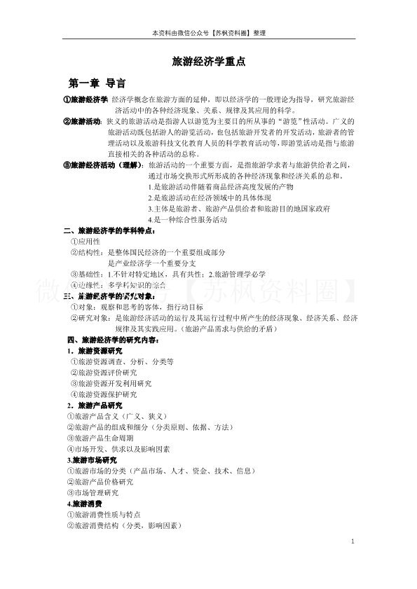 旅游经济学